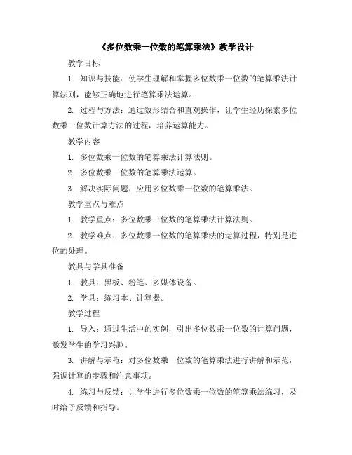 《多位数乘一位数的笔算乘法》教学设计