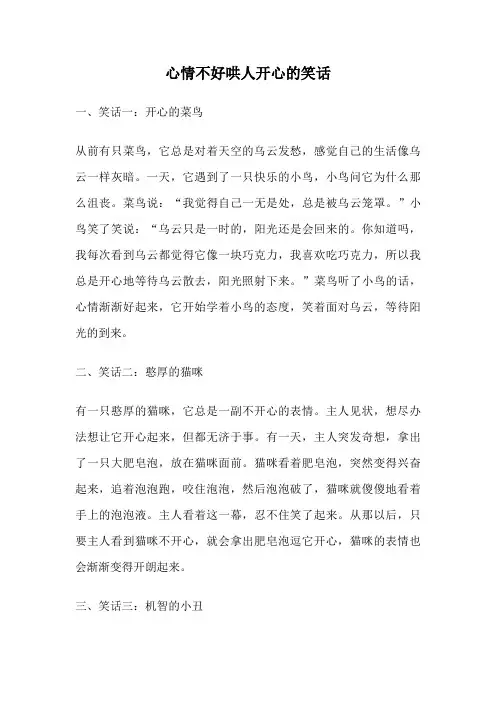 心情不好哄人开心的笑话