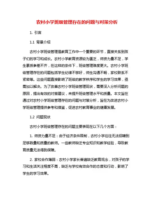 农村小学班级管理存在的问题与对策分析