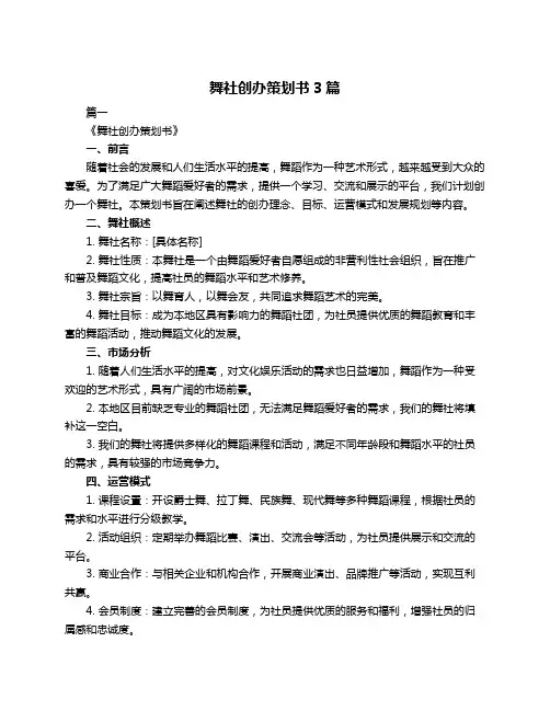 舞社创办策划书3篇