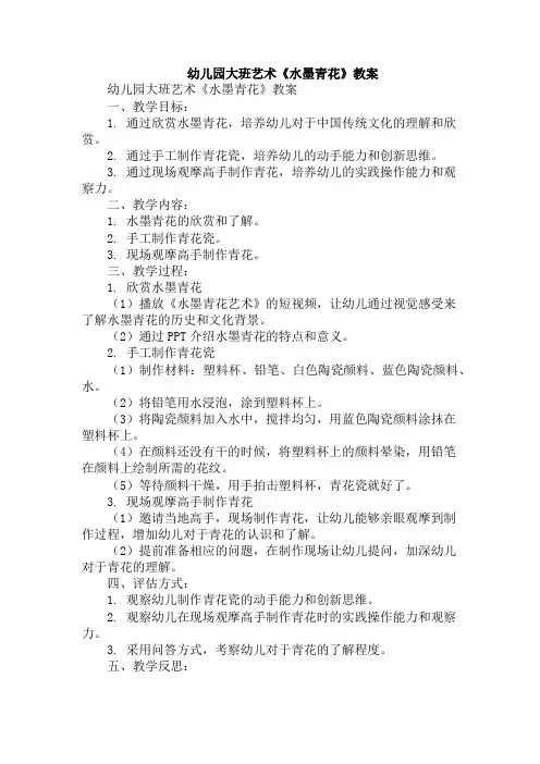 幼儿园大班艺术《水墨青花》教案