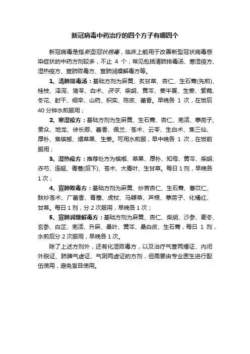 新冠病毒中药治疗的四个方子有哪四个