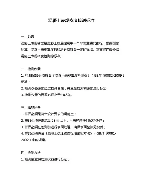 混凝土表观密度检测标准