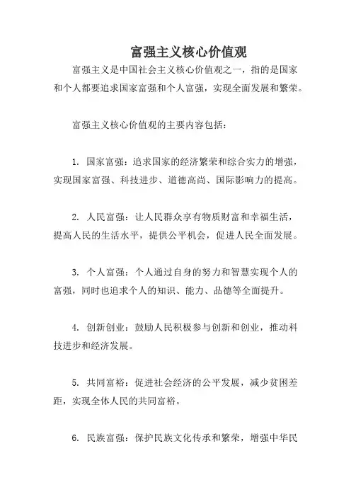 富强主义核心价值观