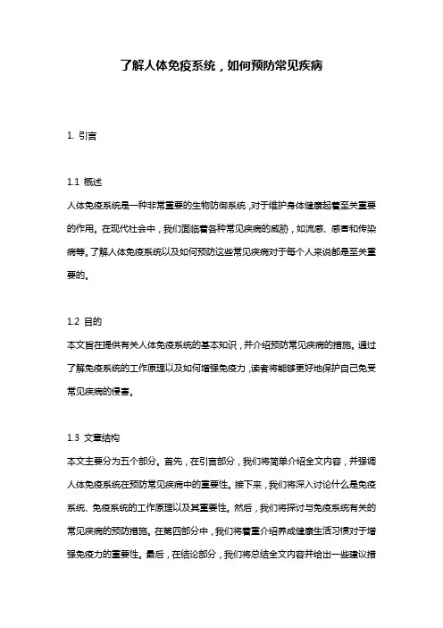 了解人体免疫系统,如何预防常见疾病