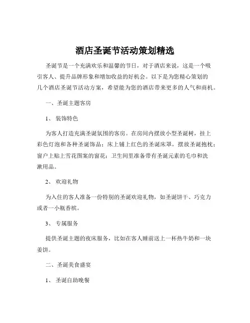 酒店圣诞节活动策划精选