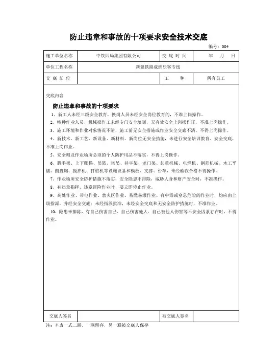 防止违章和事故十项要求技术交底