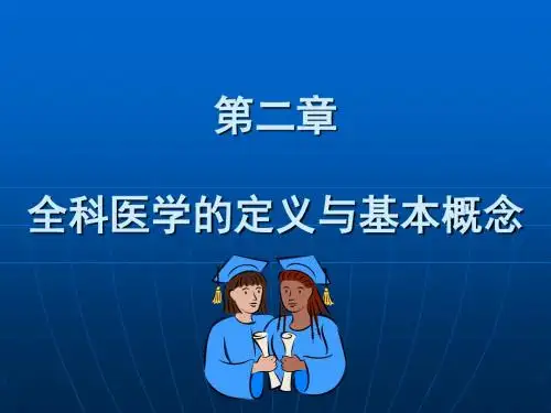 全科医学的定义与基本概念
