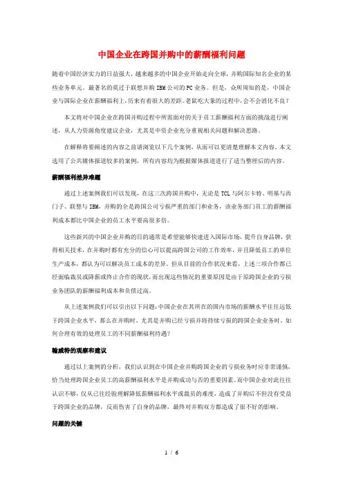 中国企业在跨国并购中的薪酬福利问题
