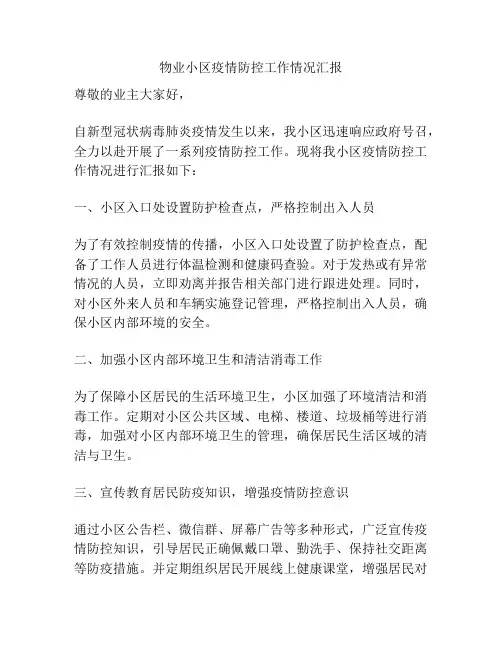 物业小区疫情防控工作情况汇报
