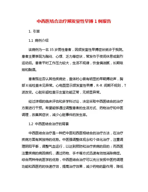 中西医结合治疗频发室性早搏1例报告