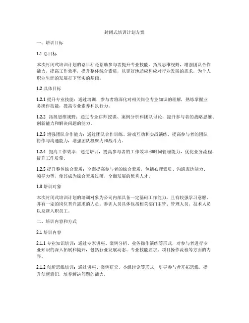 封闭式培训计划方案