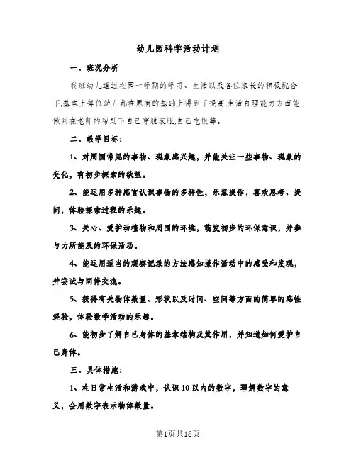 幼儿园科学活动计划（四篇）