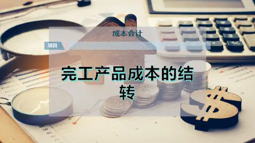 完工产品成本的结转