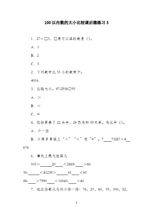 苏教版六年级数学上册课后微练习：整数大小比较 100以内数的大小比较(3-4)