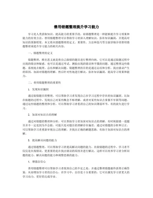 善用错题整理提升学习能力