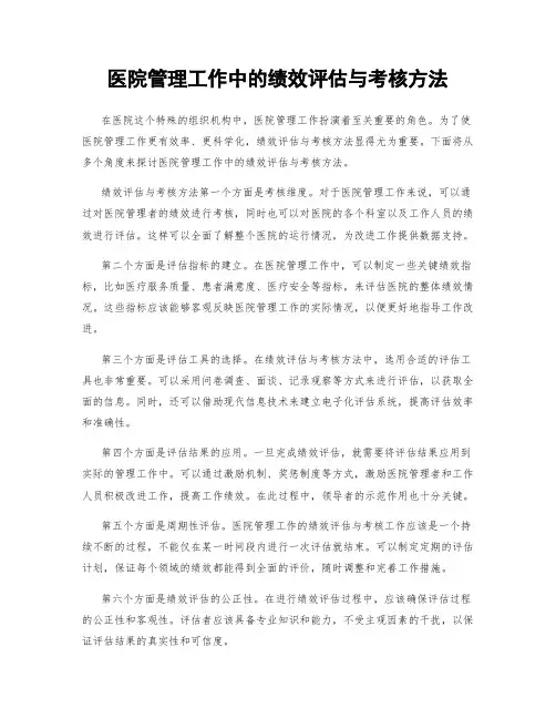 医院管理工作中的绩效评估与考核方法