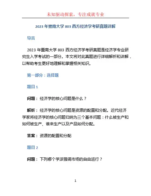 2023年暨南大学803西方经济学考研真题详解