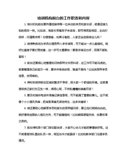 培训机构前台的工作职责和内容