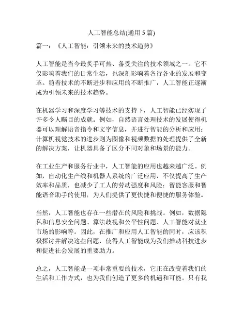 人工智能总结(通用5篇)