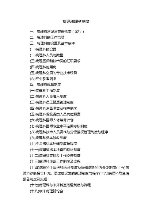 病理科规章制度