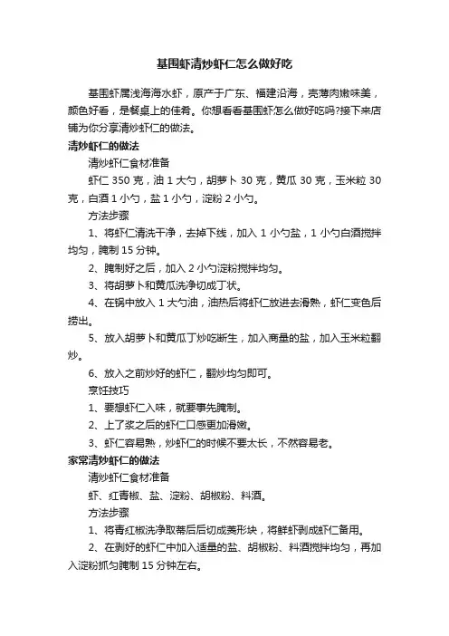 基围虾清炒虾仁怎么做好吃