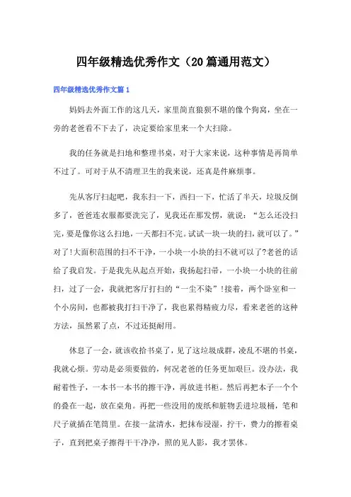 四年级精选优秀作文(20篇通用范文)
