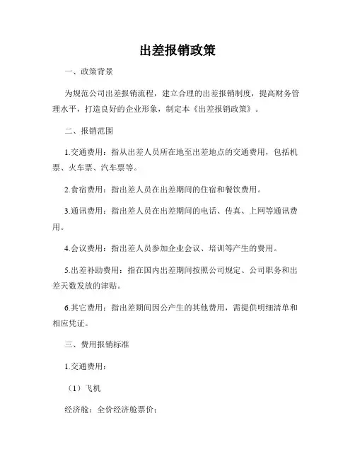 出差报销政策