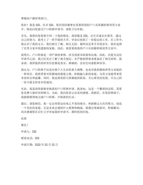 外嫁后户口转移申请书模板