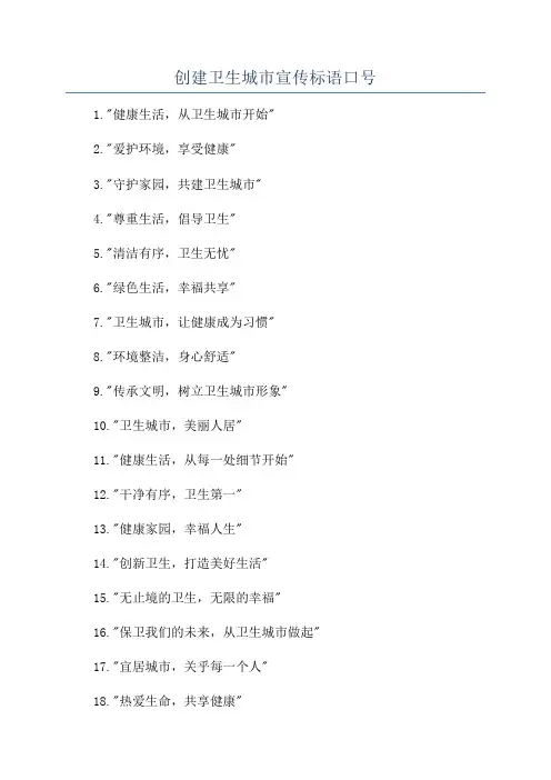 创建卫生城市宣传标语口号