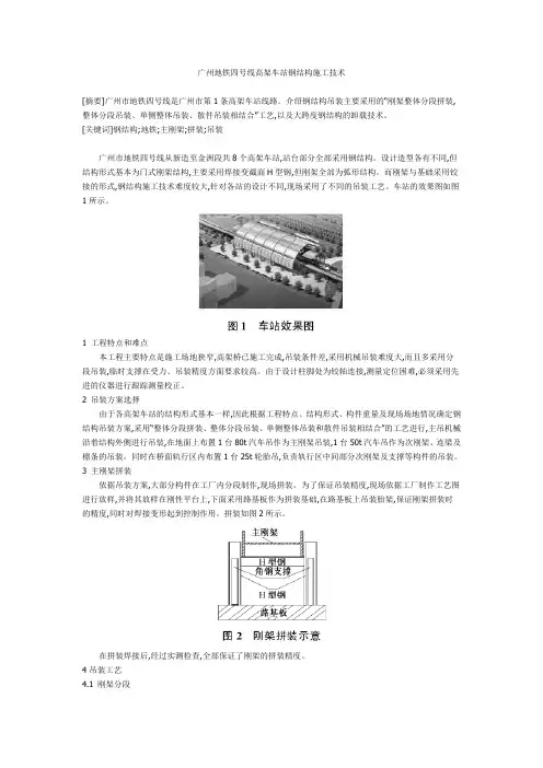 广州地铁四号线高架车站钢结构施工技术