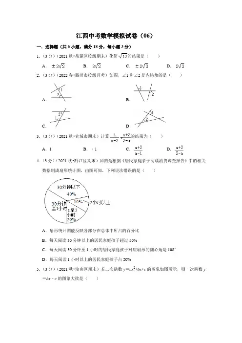 江西中考数学模拟试卷(06)