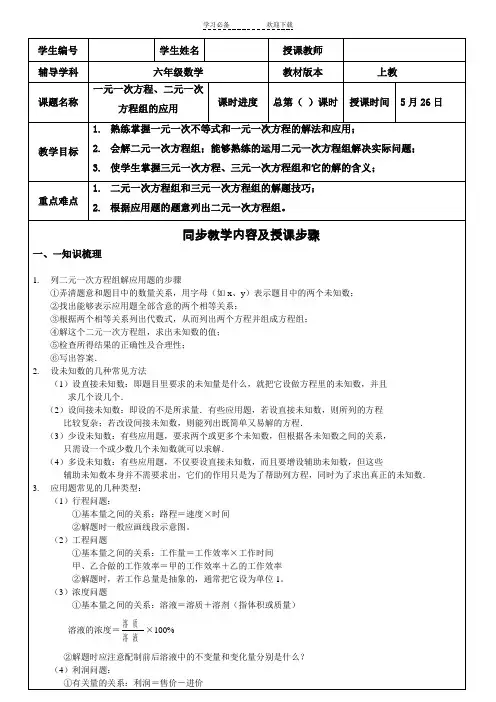 六年级一元一次方程二元一次方程组的解法及应用