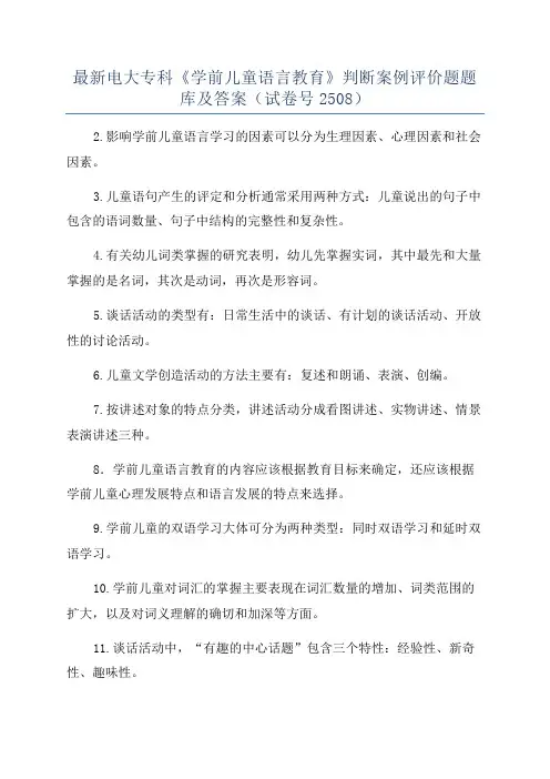 最新电大专科《学前儿童语言教育》判断案例评价题题库及答案(试卷号2508)