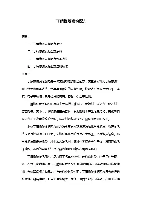 丁腈橡胶发泡配方