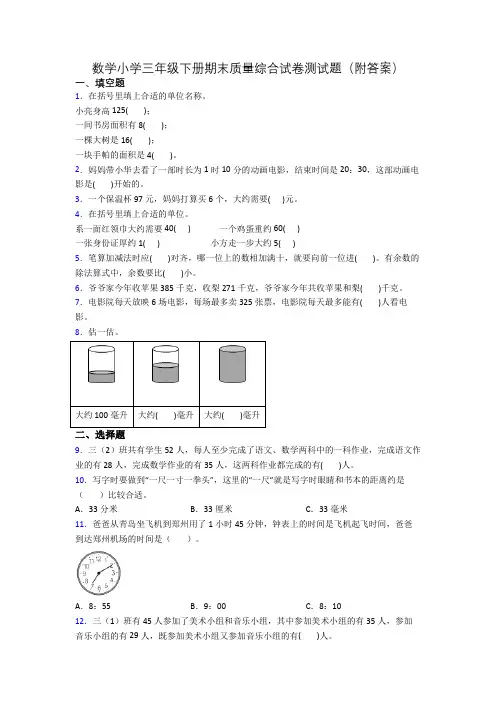 数学小学三年级下册期末质量综合试卷测试题(附答案)