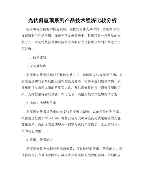 光伏斜屋顶系列产品技术经济比较分析