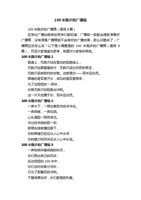 100米跑步的广播稿（通用8篇）