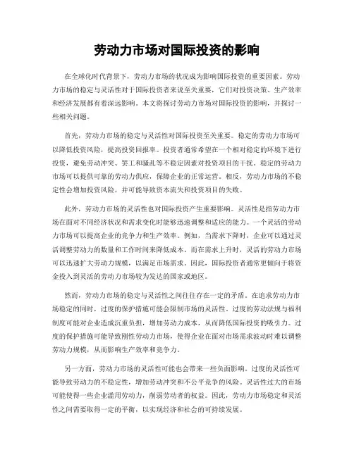 劳动力市场对国际投资的影响
