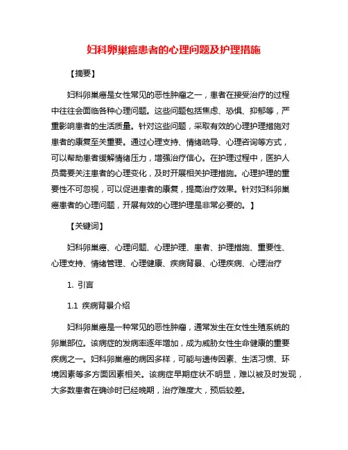 妇科卵巢癌患者的心理问题及护理措施
