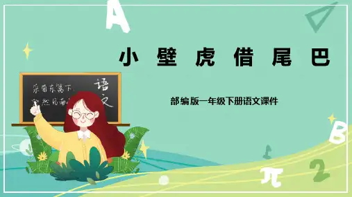 课文 第21课 小壁虎借尾巴(课件)-一年级语文下册同步备课系列(部编版)