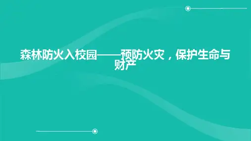 森林防火入校园——预防火灾,保护生命与财产课件(共20张PPT)