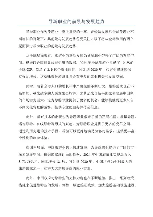 导游职业的前景与发展趋势