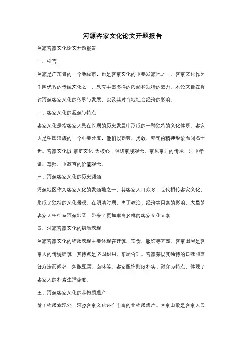 河源客家文化论文开题报告