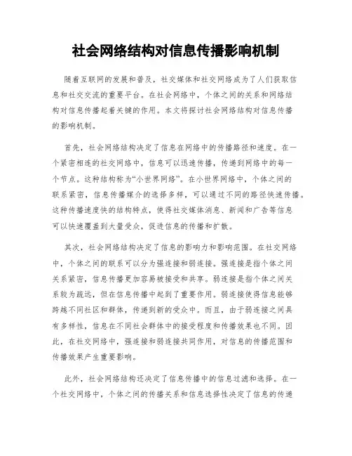 社会网络结构对信息传播影响机制