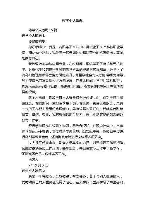 药学个人简历