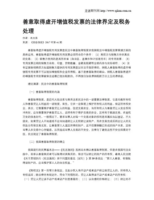 善意取得虚开增值税发票的法律界定及税务处理