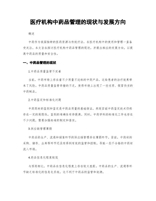 医疗机构中药品管理的现状与发展方向