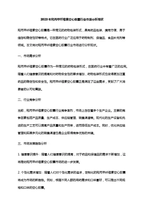 2023年羟丙甲纤维素空心胶囊行业市场分析现状