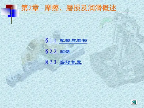 摩擦与磨损详解